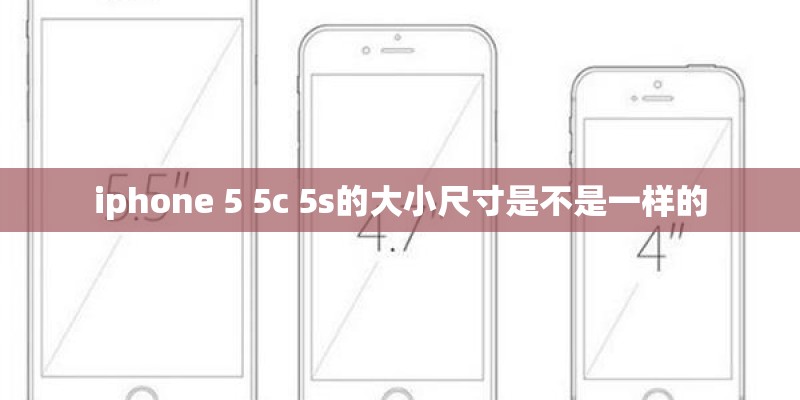 iphone 5 5c 5s的大小尺寸是不是一样的