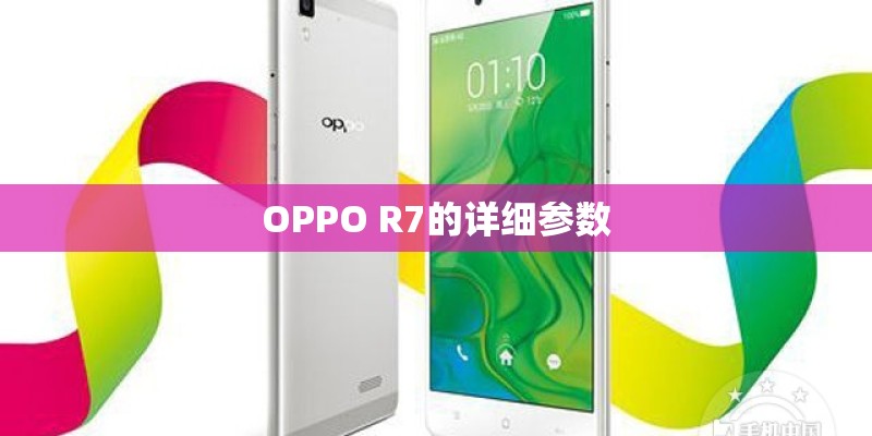 OPPO R7的详细参数