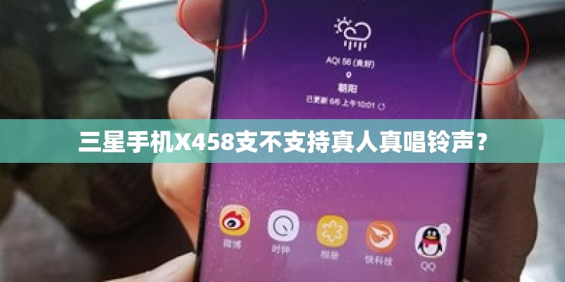 三星手机X458支不支持真人真唱铃声？