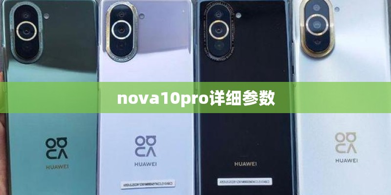 nova10pro详细参数