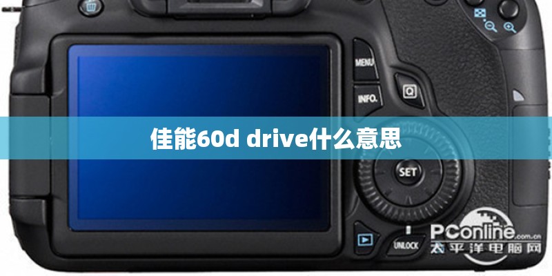 佳能60d drive什么意思