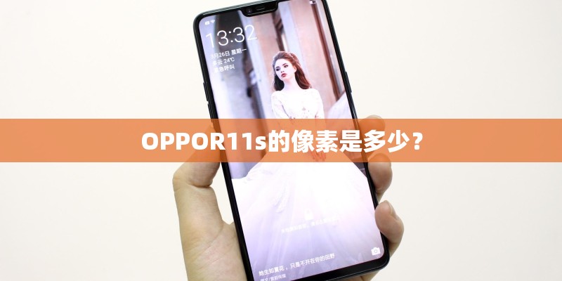 OPPOR11s的像素是多少？