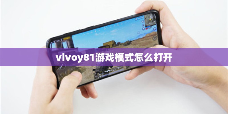 vivoy81游戏模式怎么打开