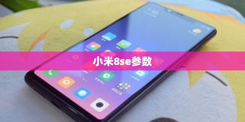 小米8se参数