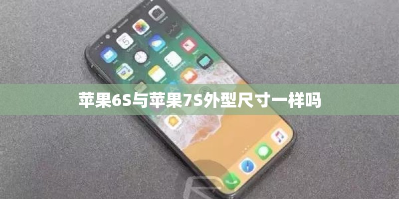 苹果6S与苹果7S外型尺寸一样吗