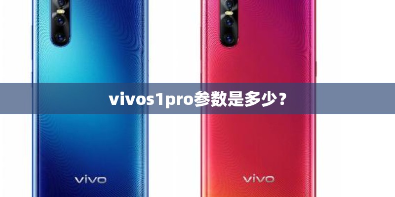 vivos1pro参数是多少？