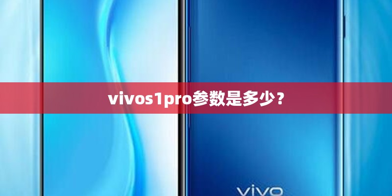 vivos1pro参数是多少？