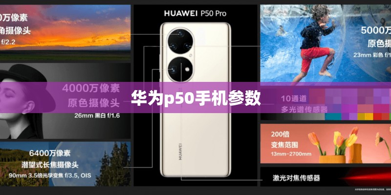 华为p50手机参数