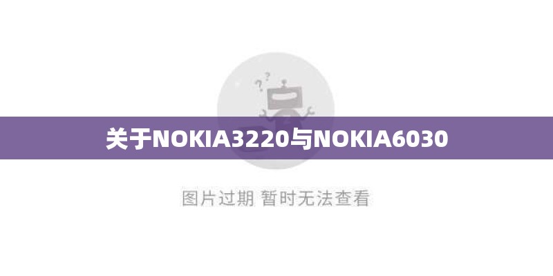 关于NOKIA3220与NOKIA6030