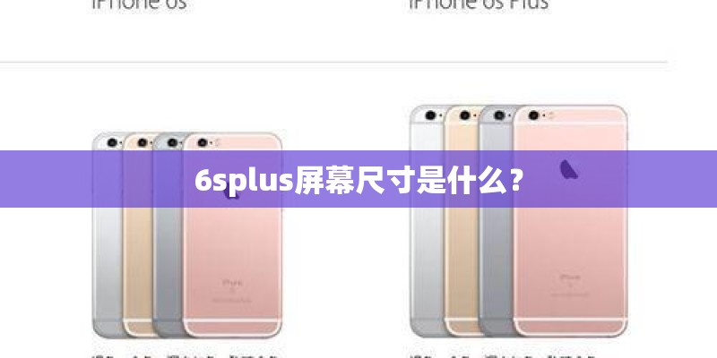 6splus屏幕尺寸是什么？