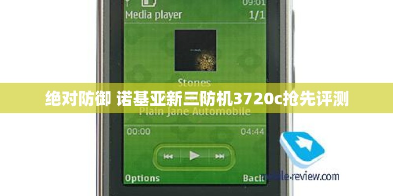 绝对防御 诺基亚新三防机3720c抢先评测