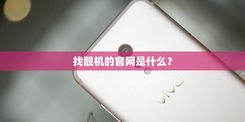 找靓机的官网是什么？