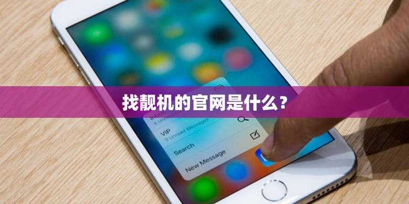 找靓机的官网是什么？