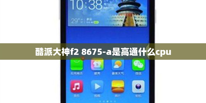 酷派大神f2 8675-a是高通什么cpu