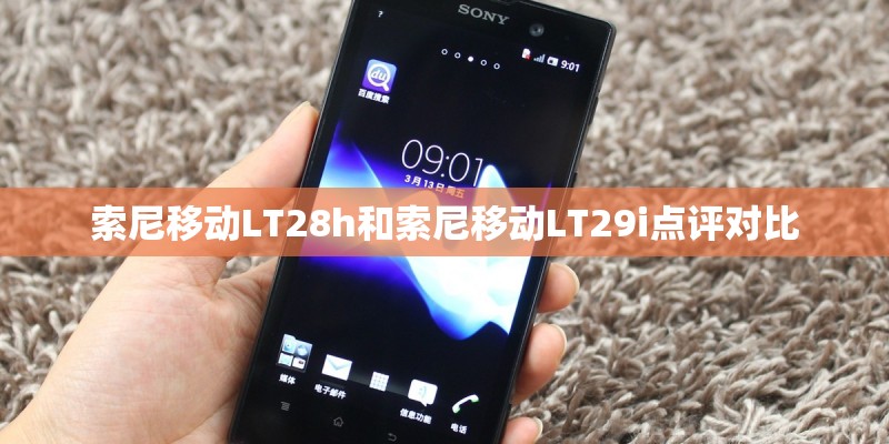 索尼移动LT28h和索尼移动LT29i点评对比