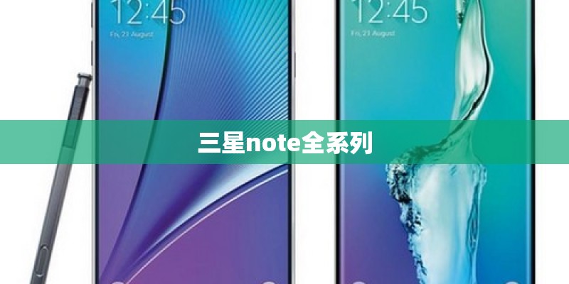 三星note全系列