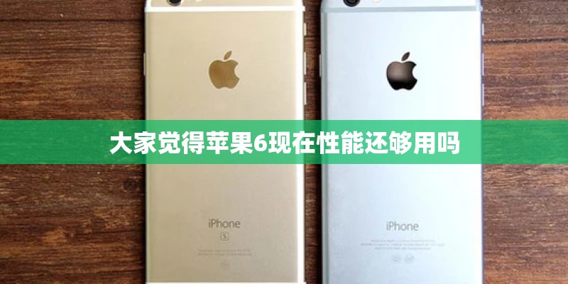 大家觉得苹果6现在性能还够用吗