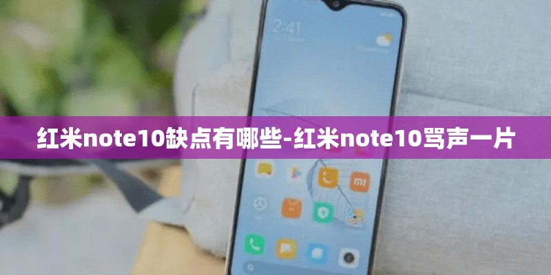 红米note10缺点有哪些-红米note10骂声一片