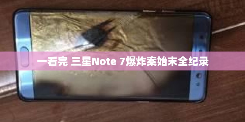一看完 三星Note 7爆炸案始末全纪录