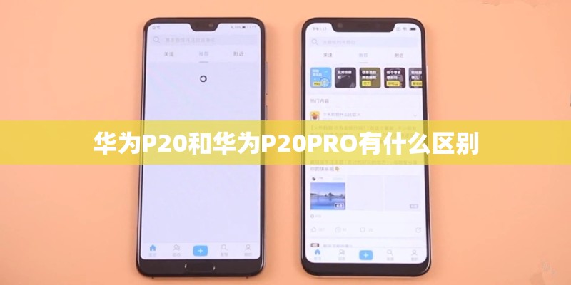 华为P20和华为P20PRO有什么区别