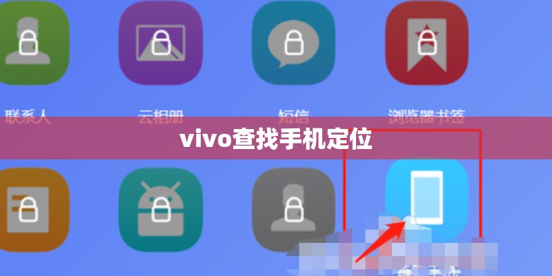vivo查找手机定位