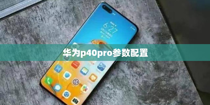 华为p40pro参数配置