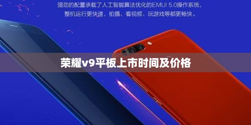 荣耀v9平板上市时间及价格