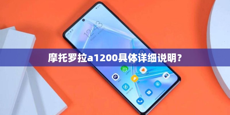 摩托罗拉a1200具体详细说明? 摩托罗拉a1200具体详细说明?