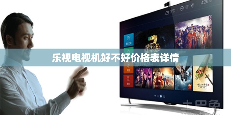 乐视电视机好不好价格表详情