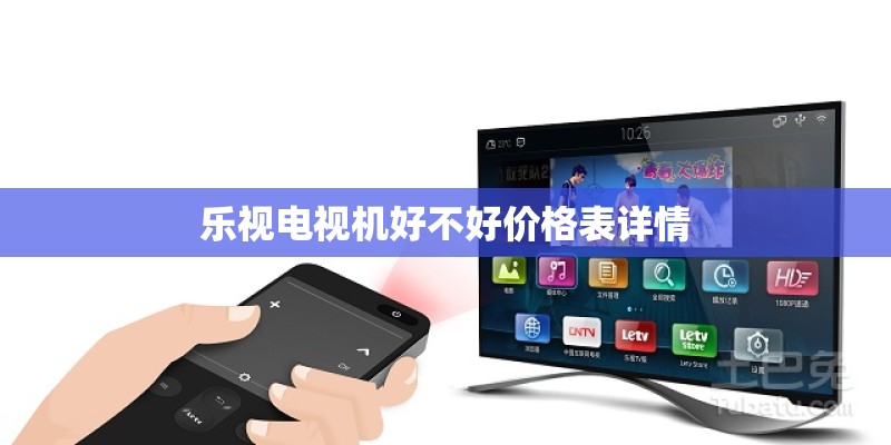 乐视电视机好不好价格表详情