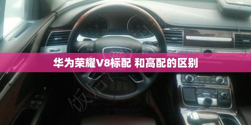 华为荣耀V8标配 和高配的区别 华为荣耀V8标配 和高配的区别