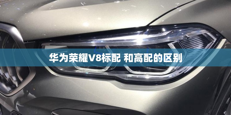 华为荣耀V8标配 和高配的区别 华为荣耀V8标配 和高配的区别