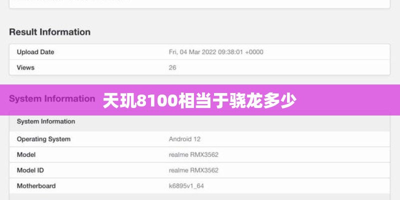 天玑8100相当于骁龙多少
