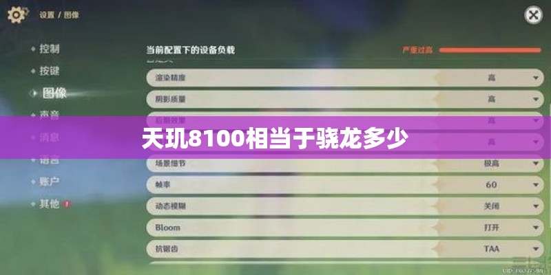 天玑8100相当于骁龙多少