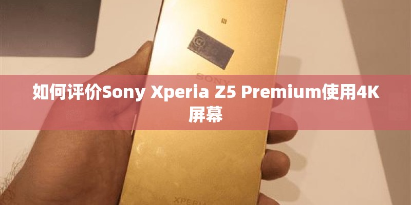 如何评价Sony Xperia Z5 Premium使用4K屏幕