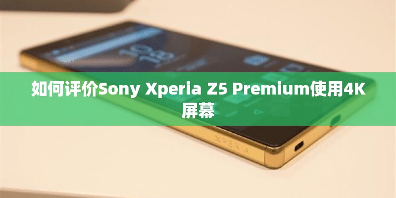 如何评价Sony Xperia Z5 Premium使用4K屏幕