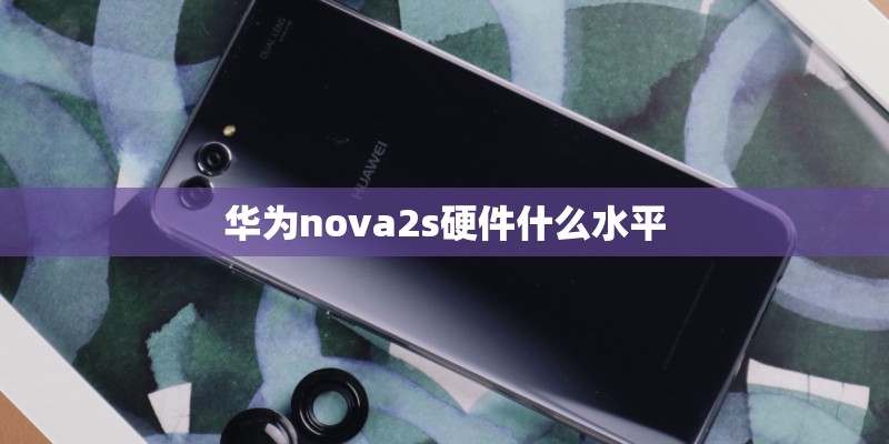 华为nova2s硬件什么水平