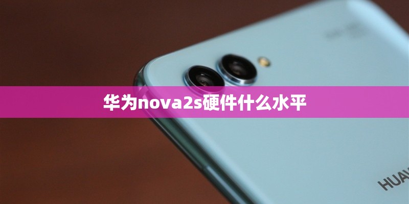 华为nova2s硬件什么水平