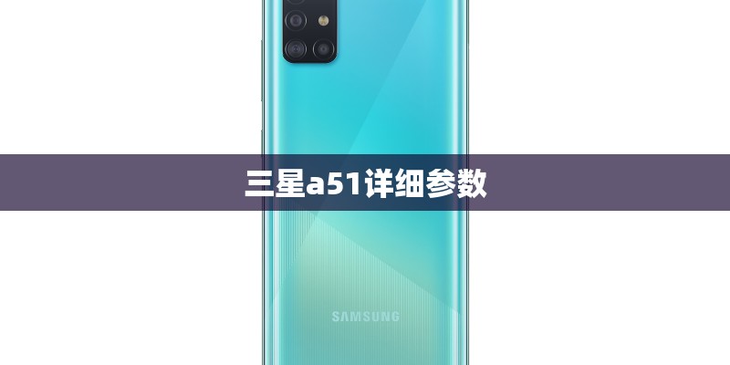 三星a51详细参数
