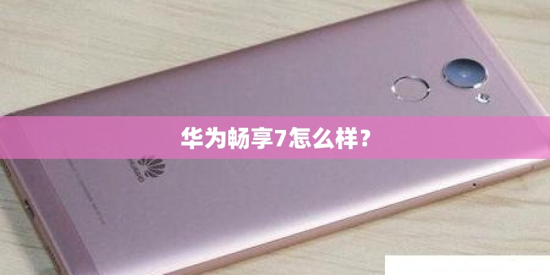 华为畅享7怎么样？