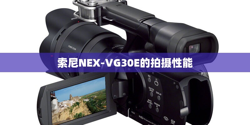 索尼NEX-VG30E的拍摄性能