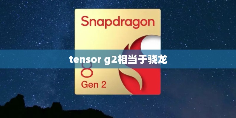 tensor g2相当于骁龙