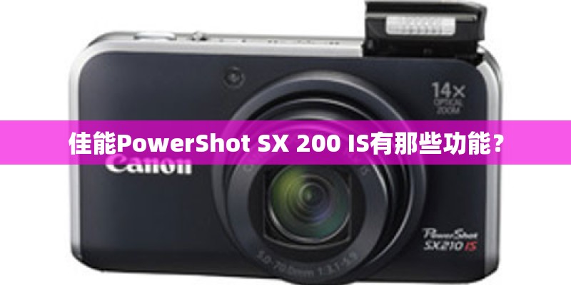 佳能PowerShot SX 200 IS有那些功能？