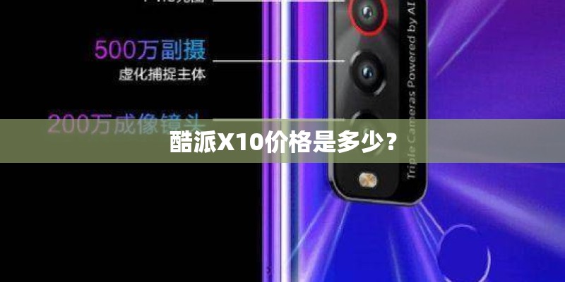 酷派X10价格是多少？