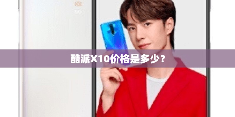 酷派X10价格是多少？