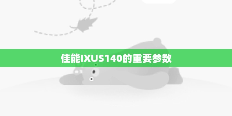 佳能IXUS140的重要参数