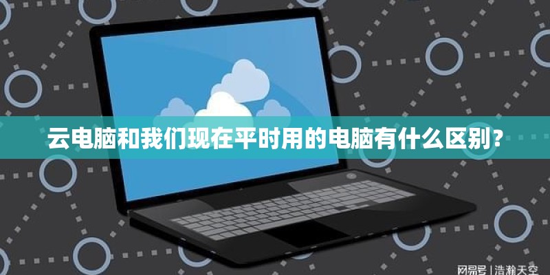 云电脑和我们现在平时用的电脑有什么区别？