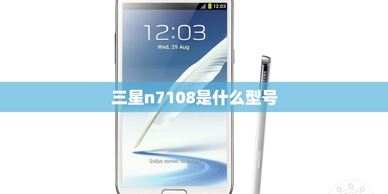 三星n7108是什么型号