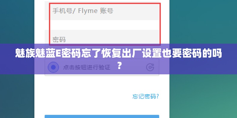 魅族魅蓝E密码忘了恢复出厂设置也要密码的吗？