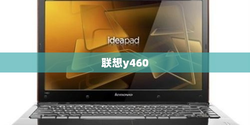 联想y460